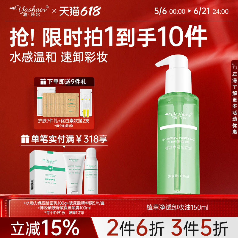 雅莎尔植萃净透卸妆油150ml 脸部深层清洁卸妆液水膏便携