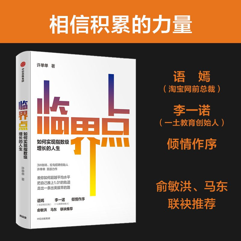 正版速发临界点DR如何实现指数级增长的人生许单单著语嫣李一诺倾情作序俞敏洪马东联袂推荐写给普通人的指数级成长指南_虎窝淘