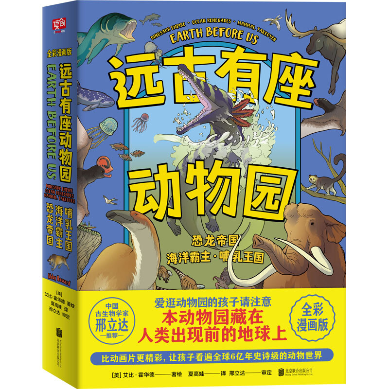 正版速发 远古有座动物园全3册 恐龙帝国海洋霸主哺乳王国 古生物学家 写给所有爱逛动物园的孩子儿童科普绘本5-12岁书籍 - 图0