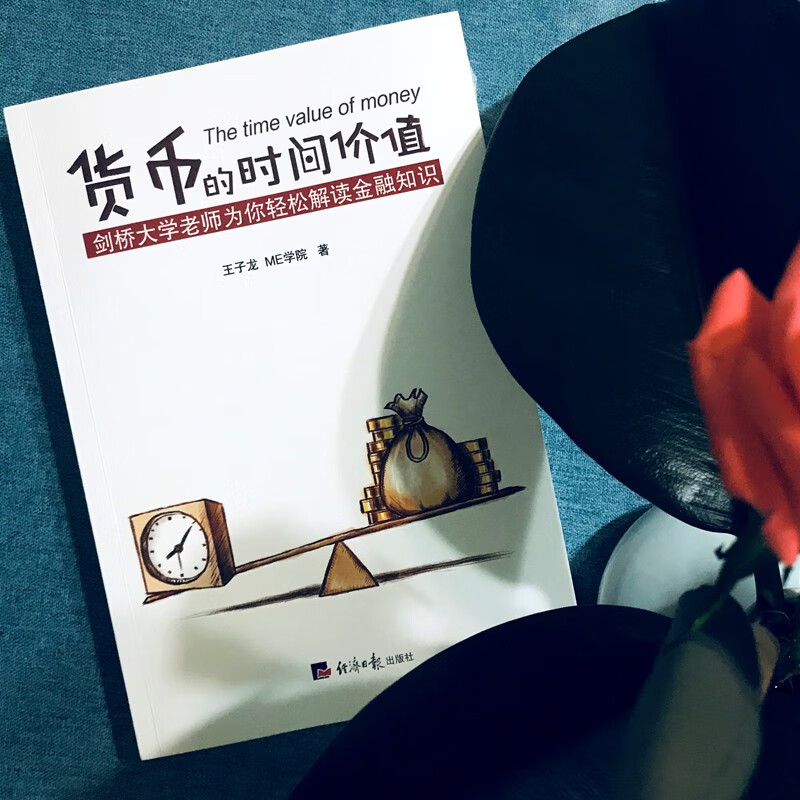 现货货币的时间价值简易读金融：剑桥大学王子龙老师为你趣解金融知识，透过金融的现象看到金融的本质经济日报出版社LF-图3