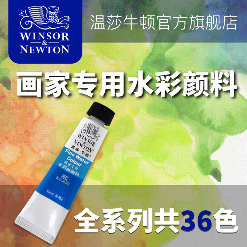 温莎牛顿画家专用学生初学爱好者用水彩颜料管装套装单支10ml36色 - 图0