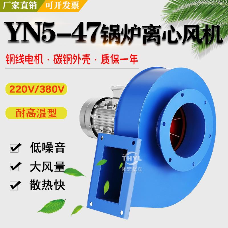 YN5-47小型锅炉引风机220V低噪声工业380V排烟除尘耐高温离心风机 - 图0