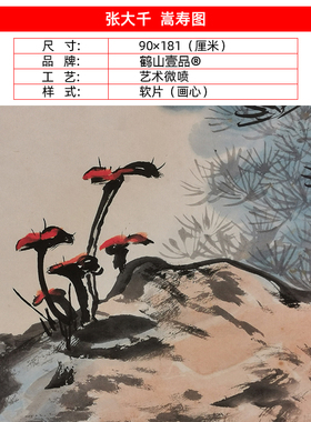 名画高清复制张大千嵩寿图国画祝寿图吉祥松树艺术微喷字画装饰画