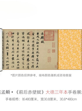 赵孟頫行书《前后赤壁赋》大德三