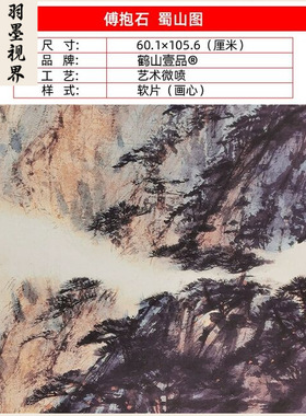 名画复制品傅抱石蜀山图写意水墨