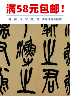 古代书法复制品复刻吴昌硕节临石鼓文篆书艺术微喷临摹装饰画