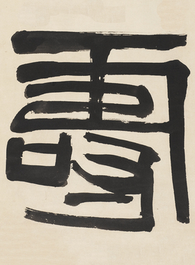 齐白石篆书对联二条屏持山作寿与佛同龛毛笔字艺术微喷书法装饰画