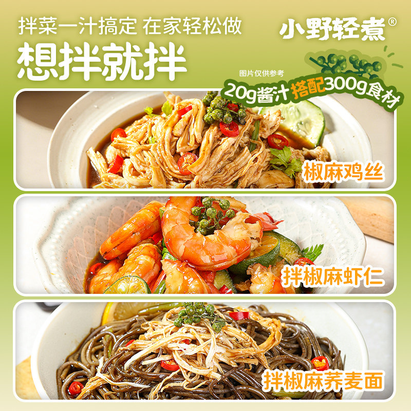 小野轻煮低脂椒麻凉拌汁藤椒调料汁水煮菜鸡丝凉菜黄瓜冷泡调味料,淘宝优惠券,粉丝福利购,淘宝优惠卷