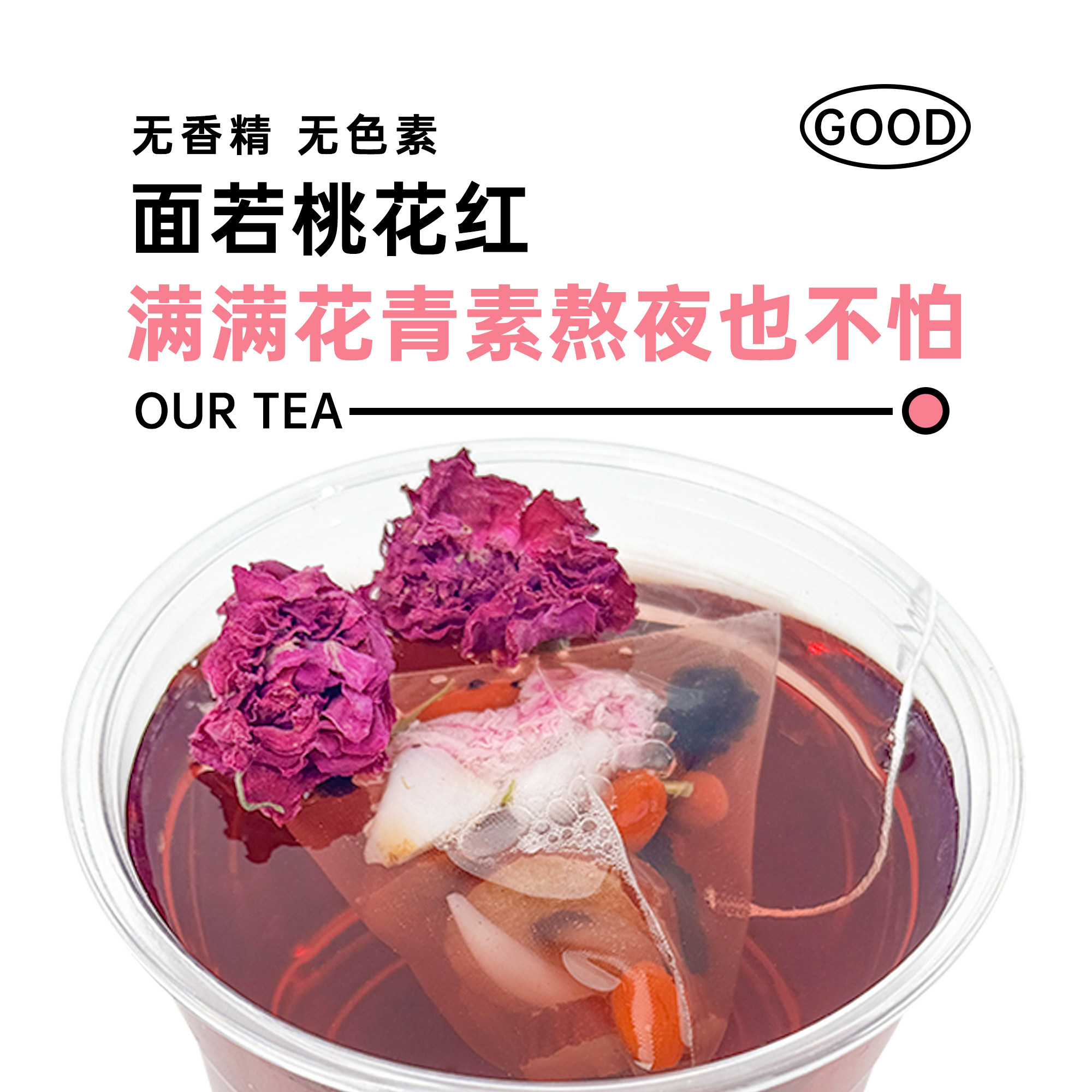 Our阿渥玫瑰桑葚茶包枸杞茯苓百合冷冲泡花果茶女养生茶玫瑰花茶