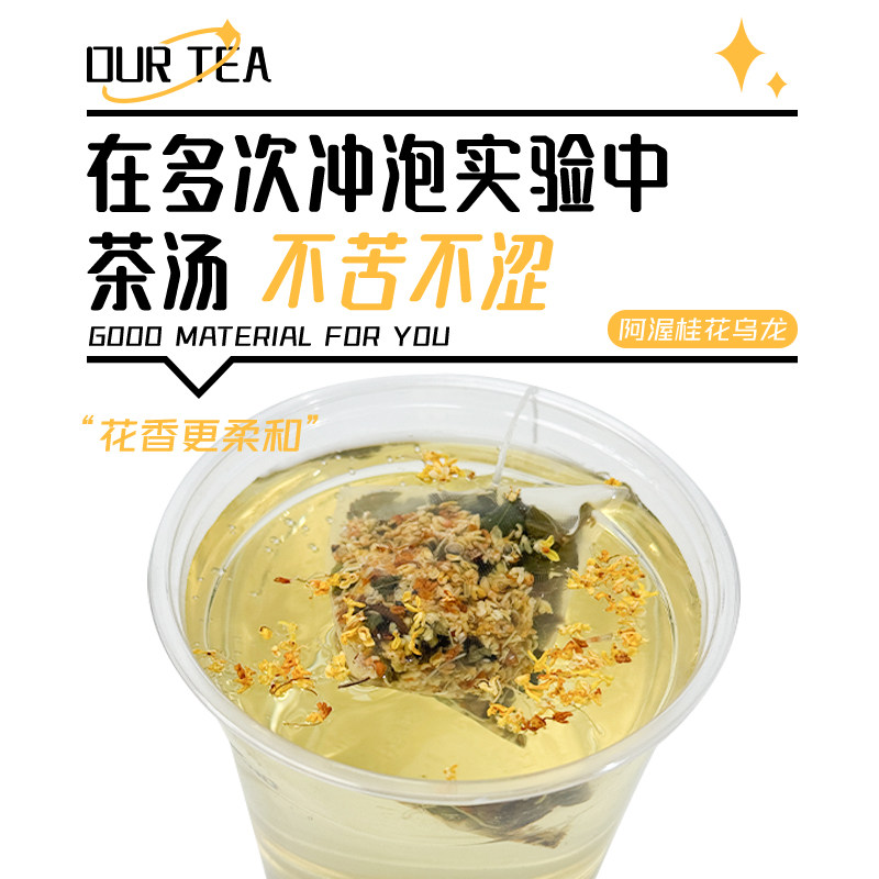 Our阿渥【桂花乌龙茶】【花瓣量提高40%】冷泡热泡花茶茶包养生茶