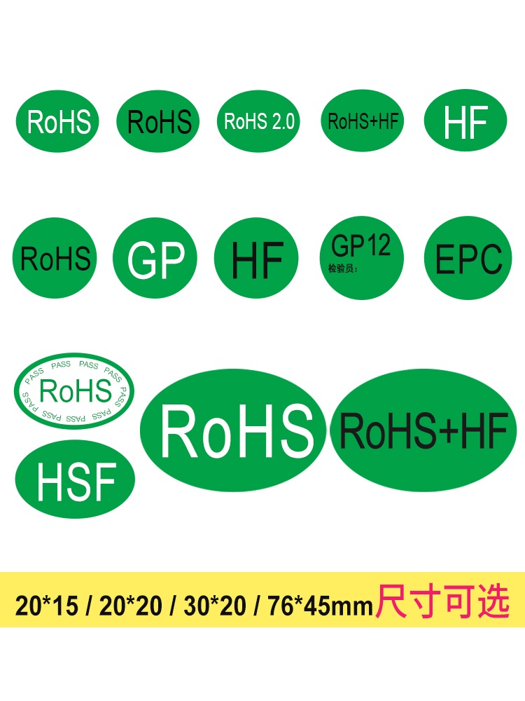 鸿诺ROHS标签绿色环保标志贴RoHS+HF rohs2.0 GP12 EPC欧盟标准商品合格证通用检测椭圆形圆形标识不干胶贴纸 - 图1