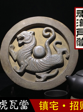 保真速发汉代白虎j瓦当 新古典创意陶瓷 仿古董工艺礼品摆饰书房