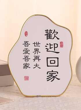 保真速发欢迎回家创意相框摆台入户玄关家居电视T柜桌面装饰摆件