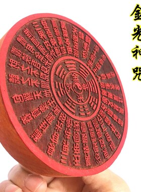 现货道工艺品金光咒印 咒印 印章 印版 木质金光印 道家工艺