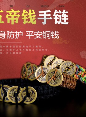保真速发纯铜五帝钱手链真t品五色绳本命年红绳手串防绳男女款随