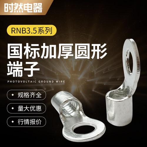 RNB3.5平方圆形OT接线裸端子耳国标加厚冷压紫铜鼻子焊接100只/包 - 图0