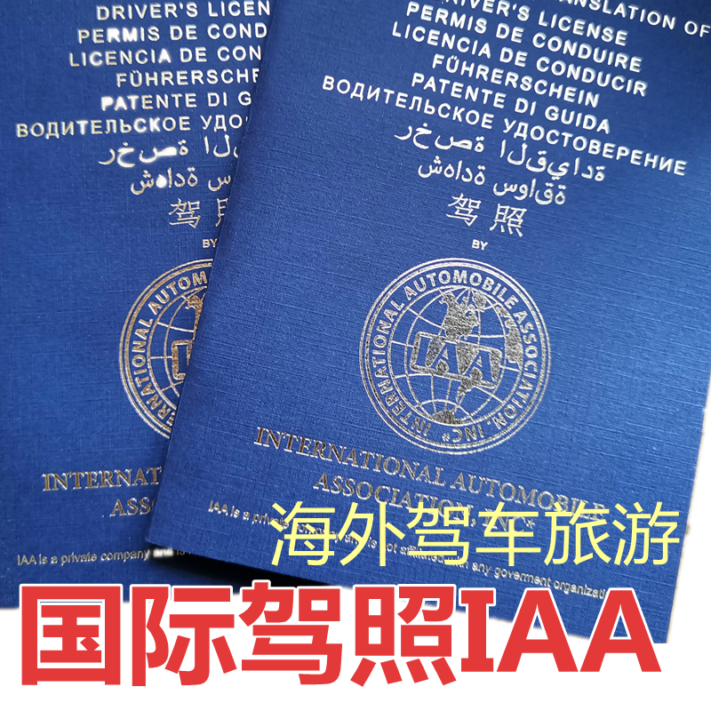 国际驾照 IAA美国颁发香港驾照海外驾车东南亚非洲欧盟旅游-图0