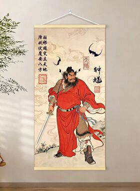 钟馗天师卷轴挂画镇宅招财免打孔