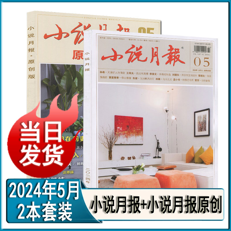 小说月报杂志2024年5/4/3/2/1月打包(含小说月报原创版)任选可订阅当代收获花城十月人民文学中篇小说选刊系列纯文学过期刊2023 - 图2