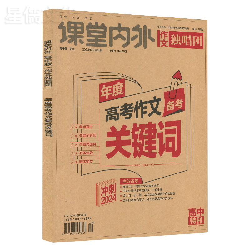 备考2024】高考作文独唱团年度关键词/时事素材热搜词2023新周刊大盘点作文素材高考版时文精粹考点辅导新周刊杂志2023年12月24期 - 图3