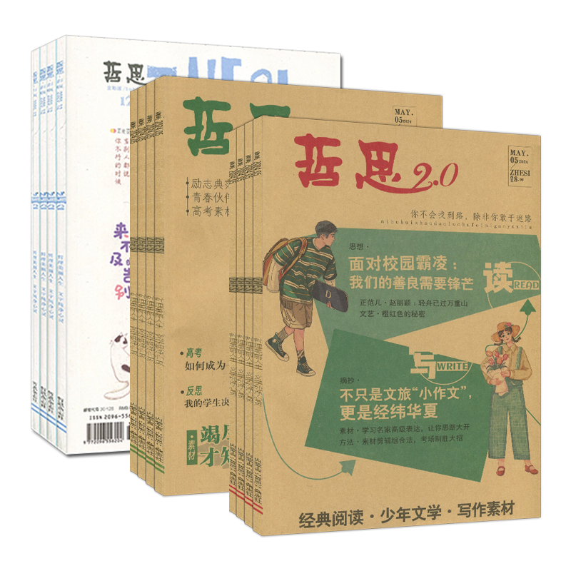 5月新刊】哲思2.0/哲思杂志2024年5/4/3/2/1月打包可全年订阅2023-2020哲思彩版青年高考意林作文素材读者文摘非合订过刊清仓-图3