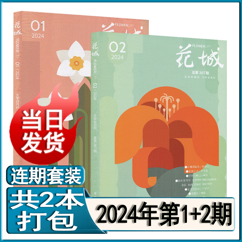 花城杂志2024年第2/1期现货任选打包可订阅/2023年第1-6期全年套装打包当代十月人民文学收获中篇小说月报选刊系列纯文学双月刊 - 图1