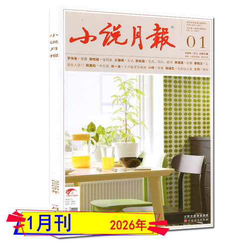 2026年4月现货】小说月报杂志2026年1月/2月/3月/4月/全年订阅增刊中长篇专号当代收获花城十月人民文学中篇小说选刊纯文学过刊 - 图3