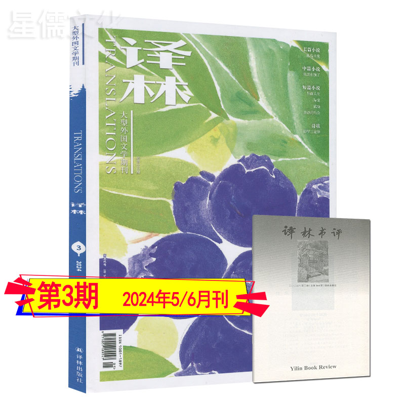 每期含书评】译林杂志2024年新3期/2期/1期现货任选打包可订阅 当代人民文学十月收获长中篇短篇小说月报选刊 - 图2