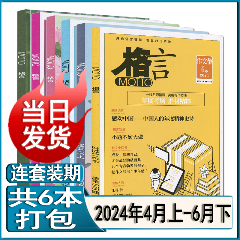 新6月下】格言杂志2024年6下/6上/5下/5上/4下/4上现货任选打包可订阅 文摘语言智慧彰显时代精神打包珍藏合订过期清仓 - 图1