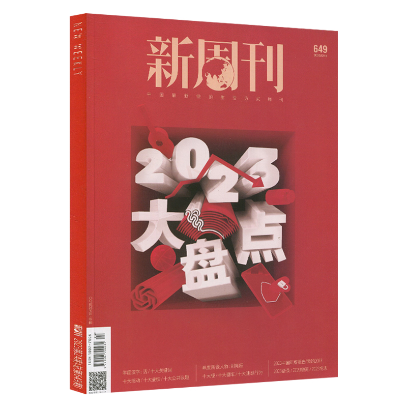 备考2024】高考作文独唱团年度关键词/时事素材热搜词2023新周刊大盘点作文素材高考版时文精粹考点辅导新周刊杂志2023年12月24期 - 图2