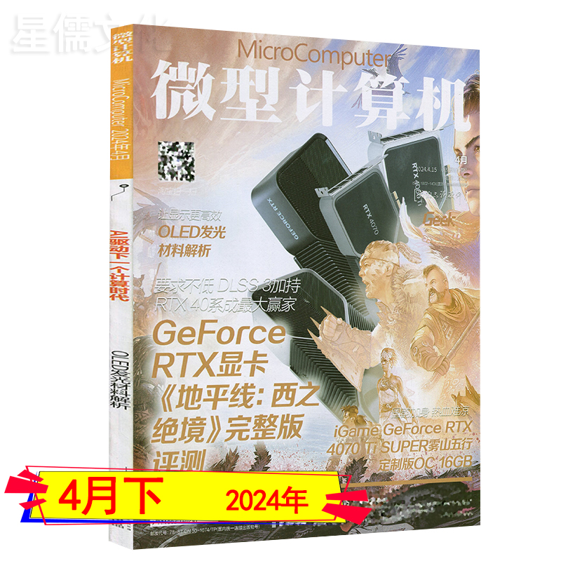 3月上-4月下】微型计算机杂志2024年4下/4上/3下/3上电脑硬件产与技术硬件测评单期打包可订阅任选应用与技术电子竞技电子产品测评 - 图3