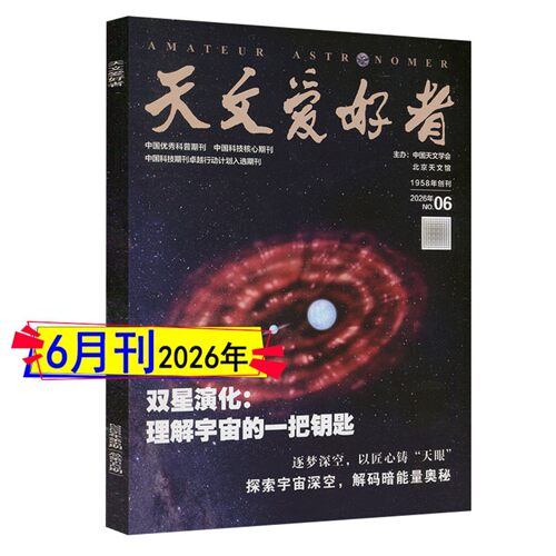 2026年7月+全年订阅】天文爱好者杂志2026年1/2/3/4/5/6月2025过刊中国国家天文学爱好者星空奥秘趣味少儿博物万物好奇号科普刊 - 图1