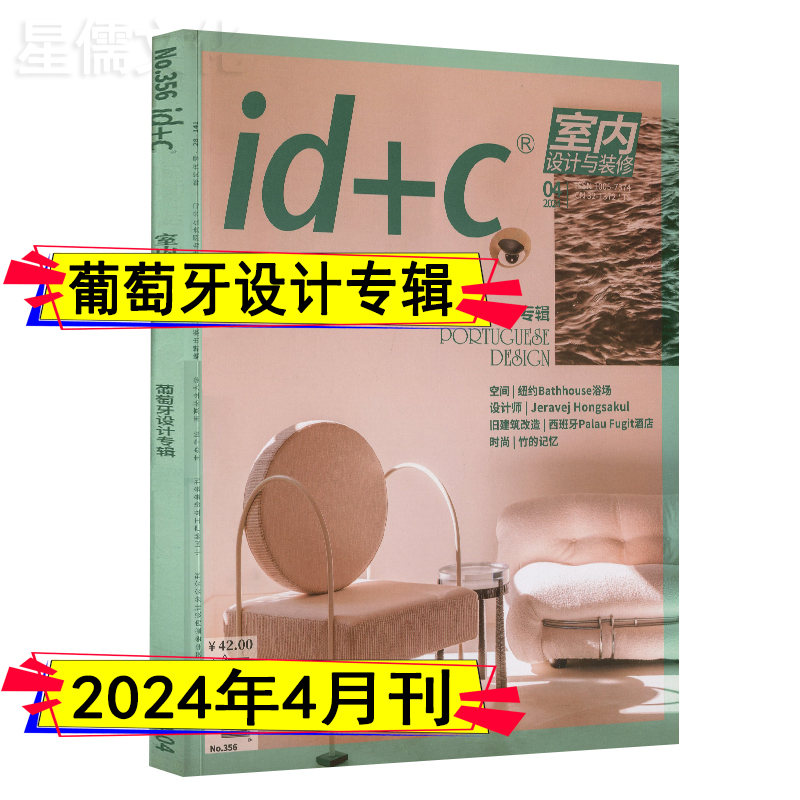 id+c室内设计与装修杂志2024年5/4/3/2/1月/2023年12-1月/2022任选设计专辑瑞丽家居家安邸时尚家居廊装饰装潢建筑艺术设计刊订阅