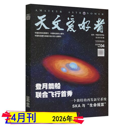 2026年7月+全年订阅】天文爱好者杂志2026年1/2/3/4/5/6月2025过刊中国国家天文学爱好者星空奥秘趣味少儿博物万物好奇号科普刊 - 图3