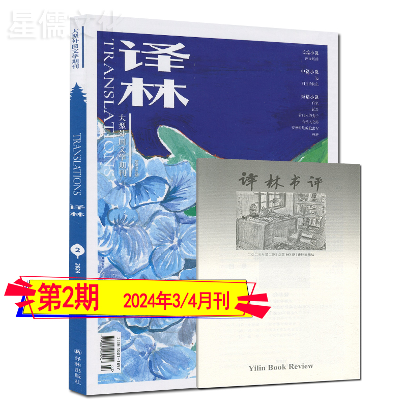 每期含书评】译林杂志2024年新3期/2期/1期现货任选打包可订阅 当代人民文学十月收获长中篇短篇小说月报选刊 - 图3