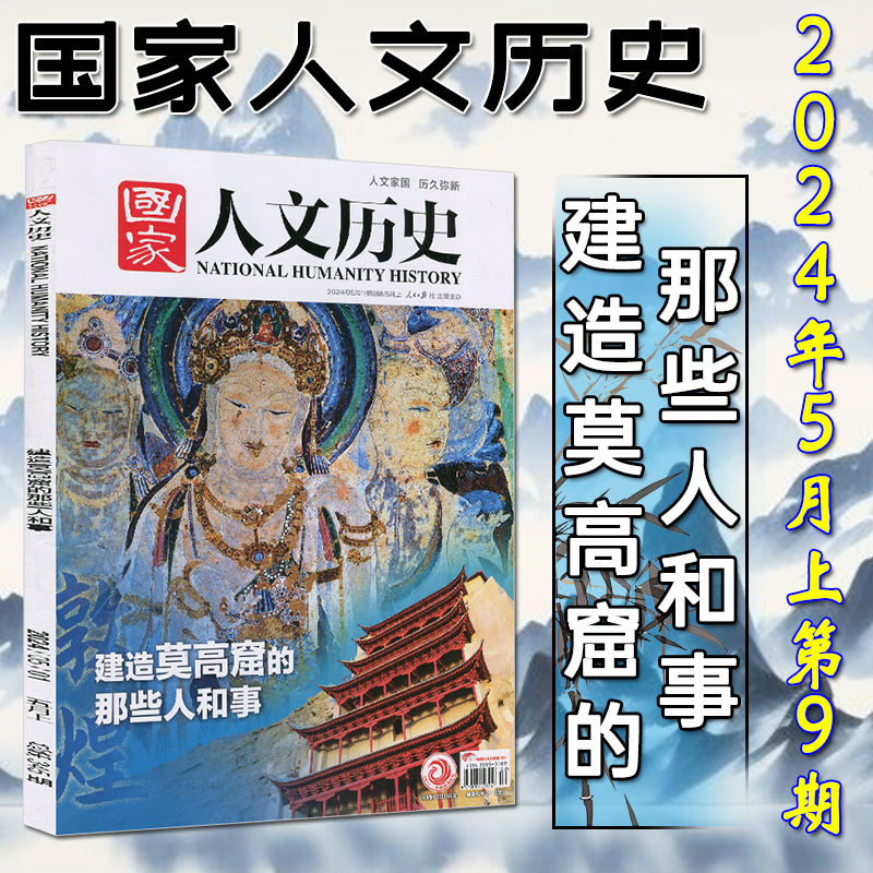 国家人文历史杂志2024年1-10期打包含/全年订阅红楼梦三国故宫苏轼杜甫/2023全年套装2022合订本2021过刊高中生文史参考2-7/8/9/11