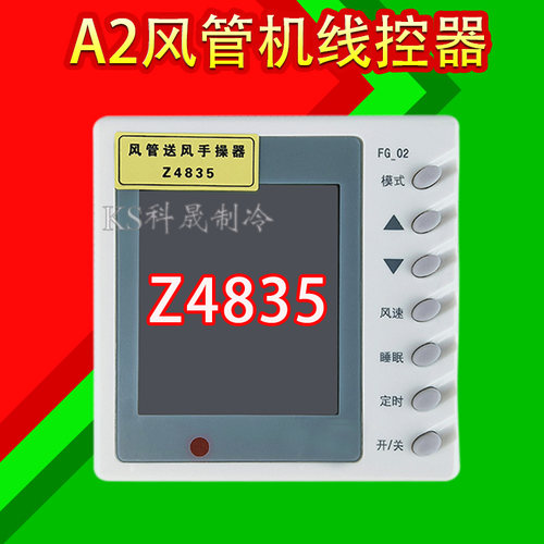 科恒适用格力A2风管机线控器Z4835四芯空调显示板面板FGR10/A2-N4 - 图0