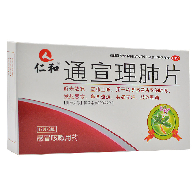 仁和通宣理肺片36片/盒解表散寒 杏林春堂大药房感冒咳嗽