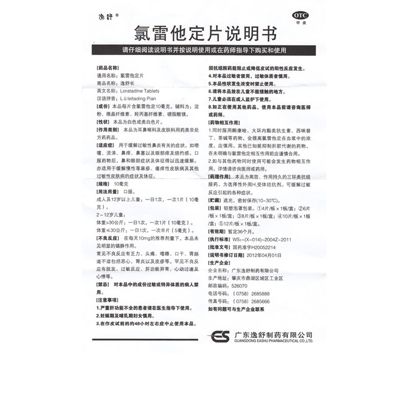 逸舒长氯雷他定片10毫克*/盒喷嚏 杏林春堂大药房鼻