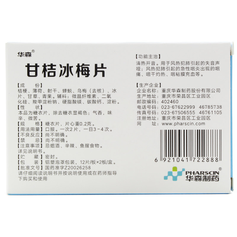 华森甘桔冰梅片柑橘冰梅片声音嘶哑 杏林春堂大药房咽喉