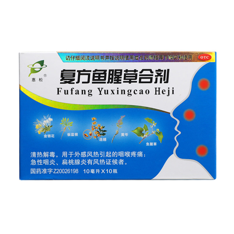 惠松10支嗓子哑复方鱼腥草合剂 杏林春堂大药房咽喉