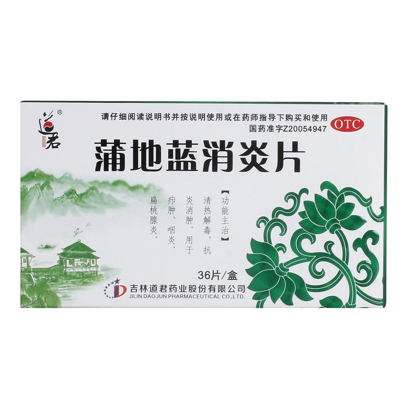 道君36片/盒清热解毒蒲地蓝消炎片 杏林春堂大药房解热镇痛