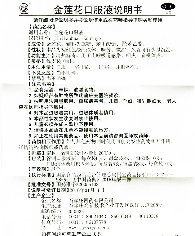 石四药金莲花10支清热解毒口服液 杏林春堂大药房感冒咳嗽