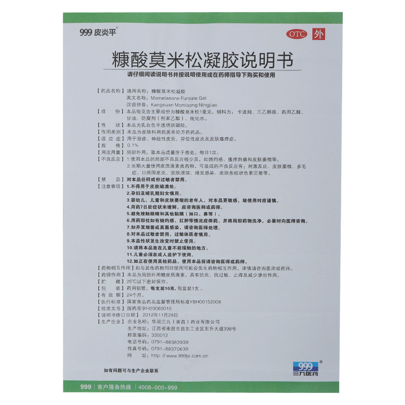 999皮炎平糠酸莫米松凝胶10克软膏 杏林春堂大药房抗菌消炎