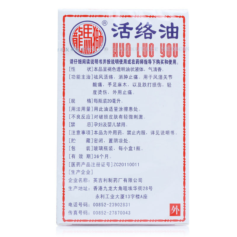 狮马龙20ml/瓶祛风活络酸痛活络油 杏林春堂大药房风湿骨外伤