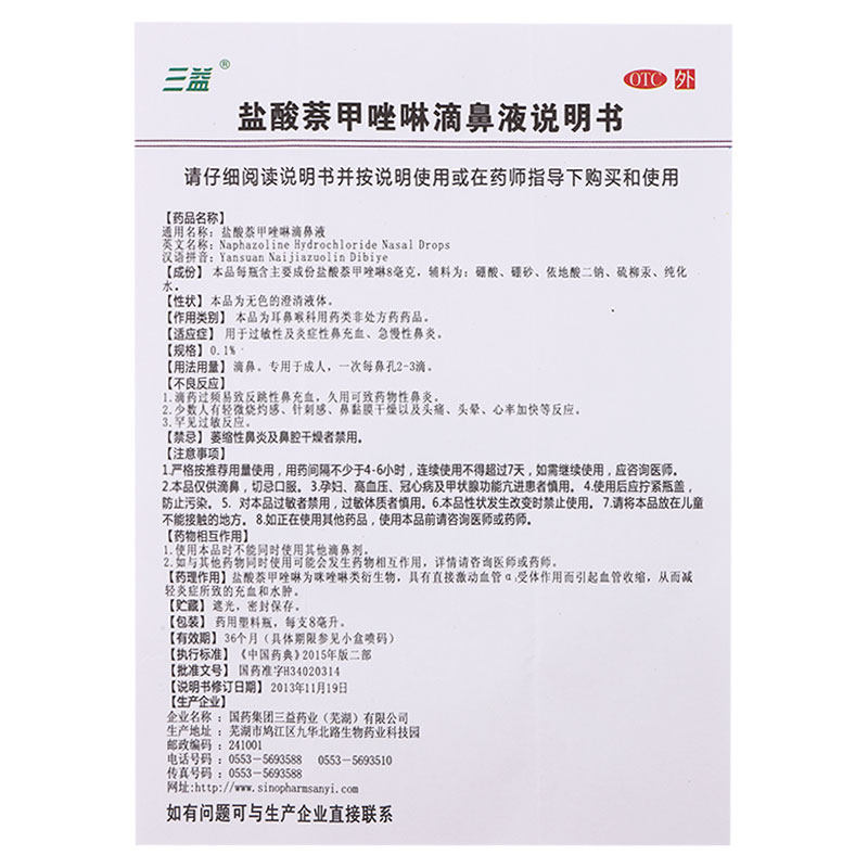 三益盐酸萘甲唑啉滴鼻液8ml净喷剂 杏林春堂大药房鼻