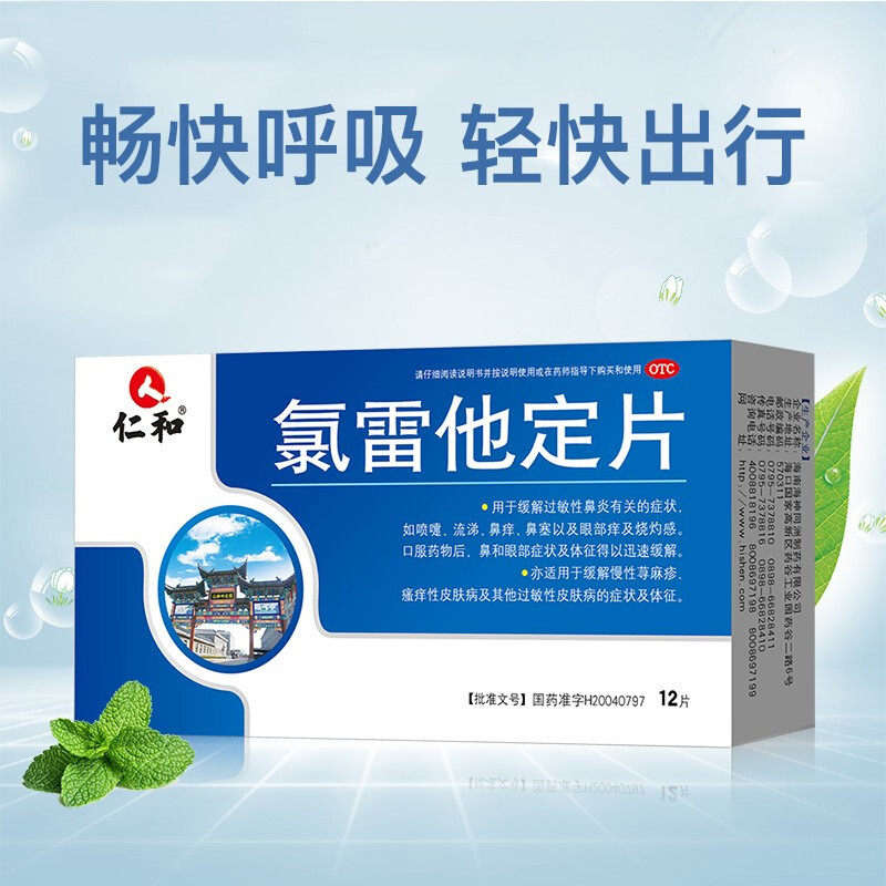 仁和氯雷他定片/盒鼻炎荨麻疹皮肤 杏林春堂大药房鼻