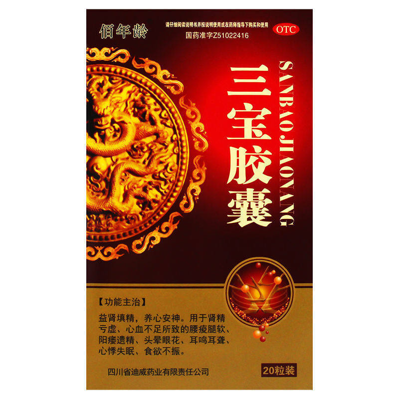佰年龄20粒/盒阳痿遗精聋三宝胶囊 杏林春堂大药房健脾益肾