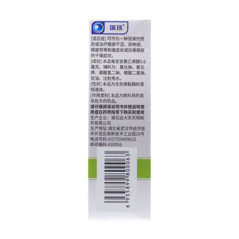 瑞珠0.4 ml*15聚乙烯醇滴眼液 杏林春堂大药房眼