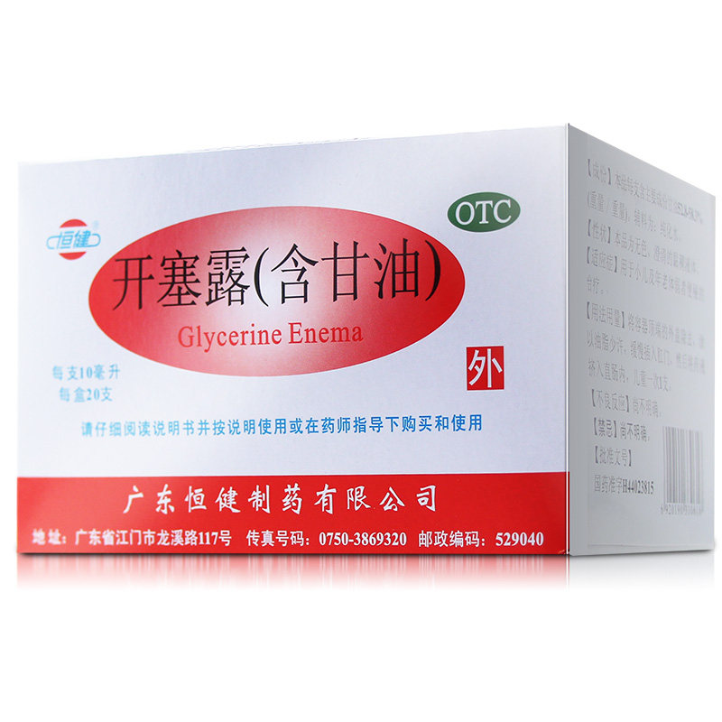 恒健开塞露10ml20老年支装童女甘油 杏林春堂大药房肠胃用药
